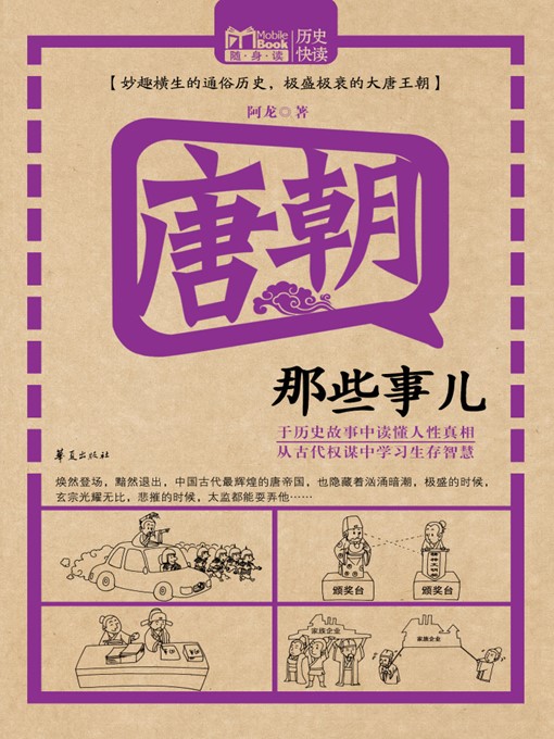 Title details for 唐朝那些事儿 (Stories of the Tang Dynasty) by 阿龙 (A Long) - Available